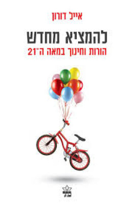 להמציא מחדש