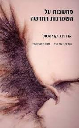 מחשבות על השמרנות החדשה
