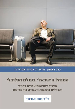 המנהל הישראלי בעולם הגלובלי