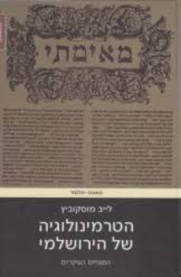הטרמינולוגיה של הירושלמי