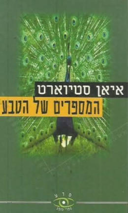 המספרים של הטבע