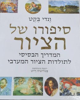 סיפורו של הציור