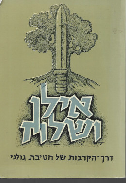 אילן ושלח : דרך-הקרבות של חטיבת גולני / בנימין עציוני