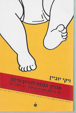 מדריך הבנות להריון ולידה - או כל מה שהרופא שלך לא יספר לך