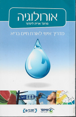 אורולוגיה - מדריך אישי לאורח חיים בריא