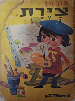 אני רוצה לציר / הוצאת עמרנה - אספנות