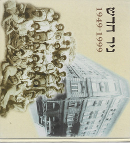 ניר חדש 1949-1999 (חברת נוער הונגרית)