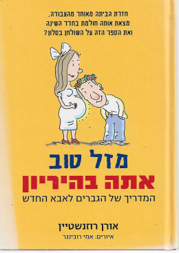 מזל טוב - אתה בהיריון - המדריך של הגברים לאבא החדש