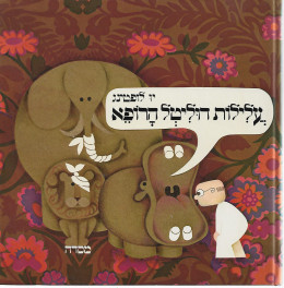 עלילות דוליטל הרופא בליווי ציורים מקוריים של המחבר