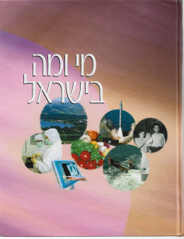 מי ומה בישראל