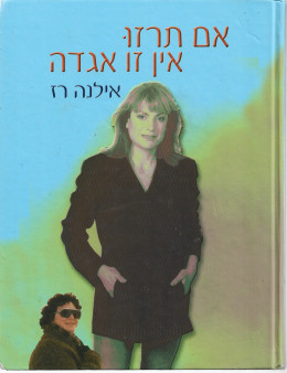 אם תרזו אין זו אגדה - רעיונות, עצות, תפריטים, מתכונים (כשר)