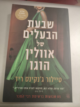 שבעת הבעלים של אוולין הוגו