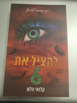 להציל את 6