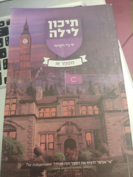 תיכון לילה 10