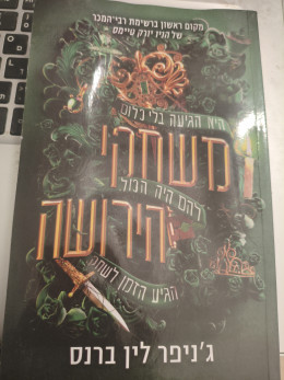 משחקי הירושה