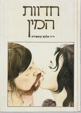 חדוות המין