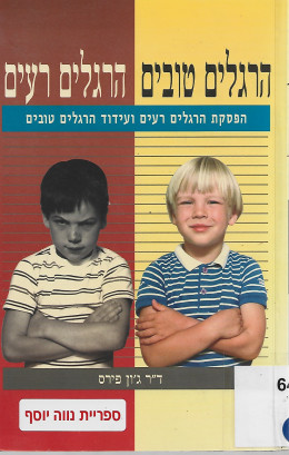 הרגלים טובים, הרגלים רעים