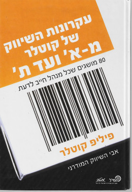 עקרונות השיווק של קוטלר מ - א' ועד ת