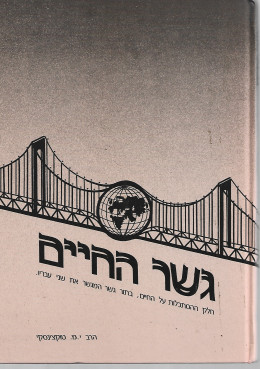 גשר החיים חלק שלישי. הסתכלות על גשר החיים המגשר את שני עבריו