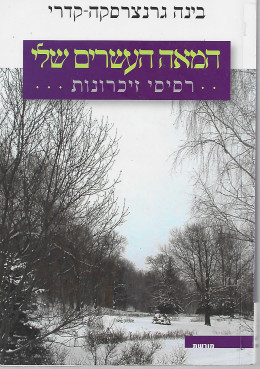 המאה העשרים שלי – רסיסי זיכרונות