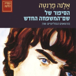 הסיפור של שם המשפחה החדש
