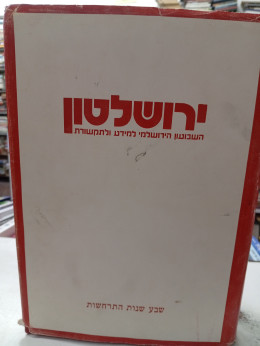 ירושלטון - השבועון הירושלמי למידע ותקשורת