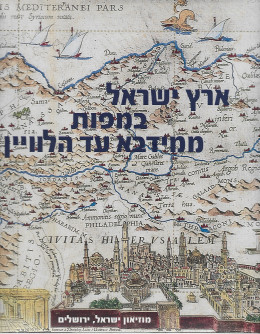 ארץ ישראל במפות ממידבא עד הלווין