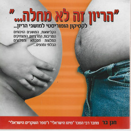 הריון זה לא מחלה