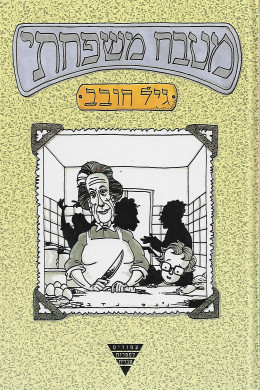 מטבח משפחתי