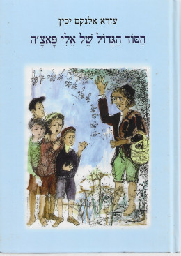 הסוד הגדול של אלי פאצ'ה