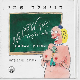 איך לעצבן את הגבר שלך