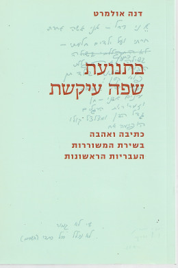 בתנועת שפה עיקשת : כתיבה ואהבה בשירת המשוררות העבריות הראשונות