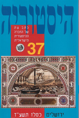 היסטוריה – גיליון 37 - כתב-עת של החברה ההיסטורית הישראלית