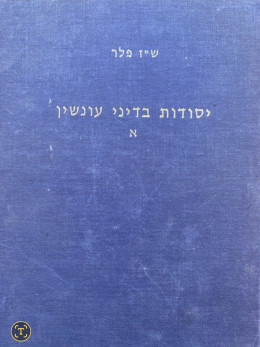 יסודות בדיני עונשין - כרכים א'-ג'