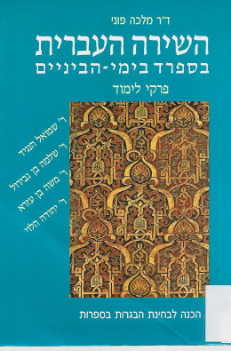השירה העברית בספרד בימי-הביניים