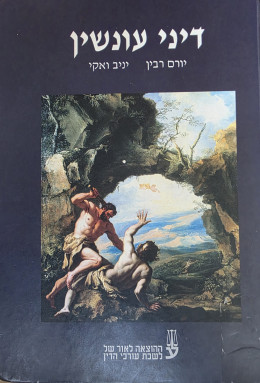 דיני עונשין