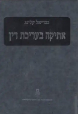 אתיקה בעריכת דין