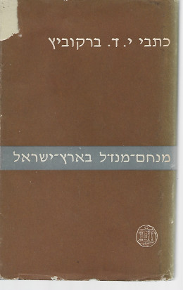 כתבי י.ד. ברקוביץ [כרך ג'] - מנחם-מנדל בארץ-ישראל