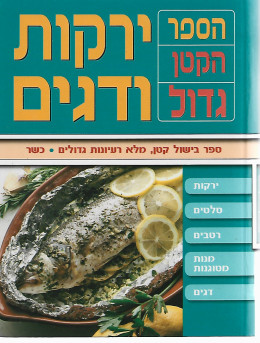 ירקות ודגים - הספר הקטן גדול