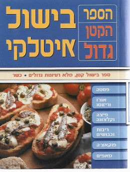 בישול איטלקי - הספר הקטן גדול