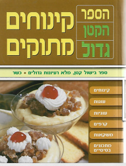 קינוחים מתוקים - הספר הקטן גדול