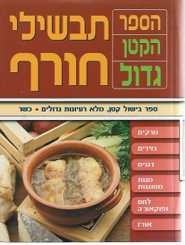 תבשילי חורף - הספר הקטן גדול