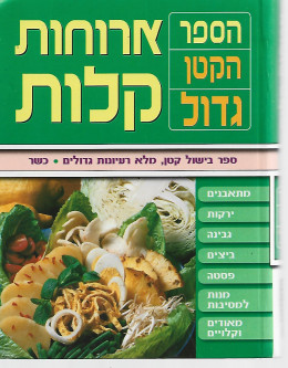 ארוחות קלות - הספר הקטן גדול