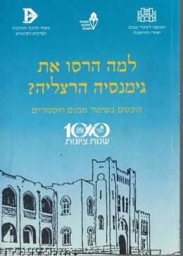 למה הרסו את גימנסיה הרצליה (כחדש המחיר כולל משלוח)