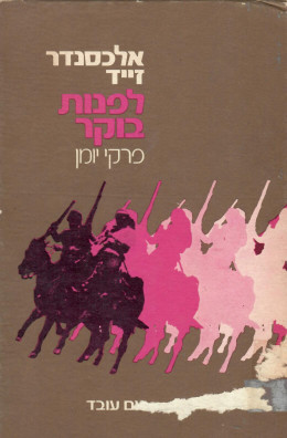 לפנות בוקר (כחדש, המחיר כולל משלוח)