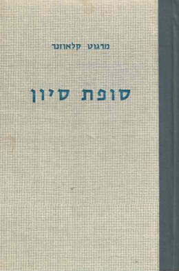 סופת סיון: פרשה אחרונה בחיי חיים ארלוזורוב (במצב ט