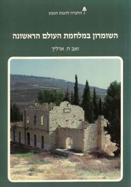 השומרון במלחמת העולם הראשונה (כחדש, המחיר כולל משלוח)