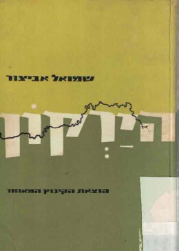 הירקון: הנהר וגלילותיו (במצב ט
