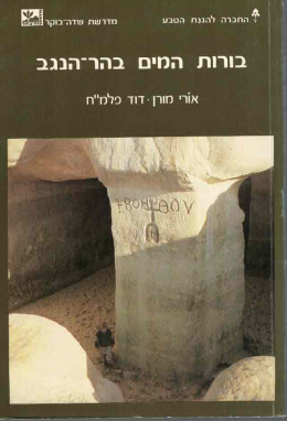 בורות המים בהר הנגב (כחדש, המחיר כולל משלוח)