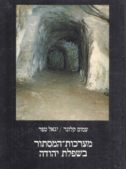 מערכות המסתור בשפלת יהודה (כחדש, המחיר כולל משלוח)